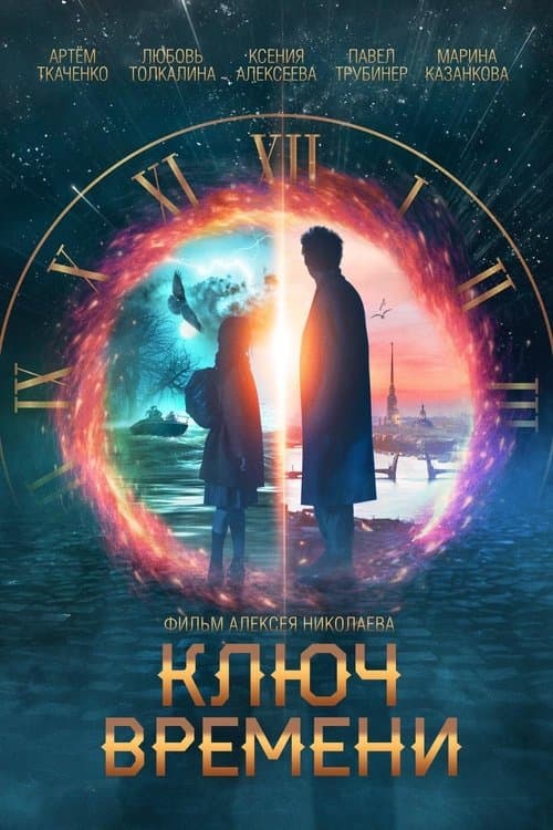 Ключ времени (2020) poster