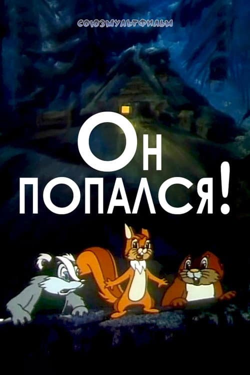 Он попался! (1981) poster