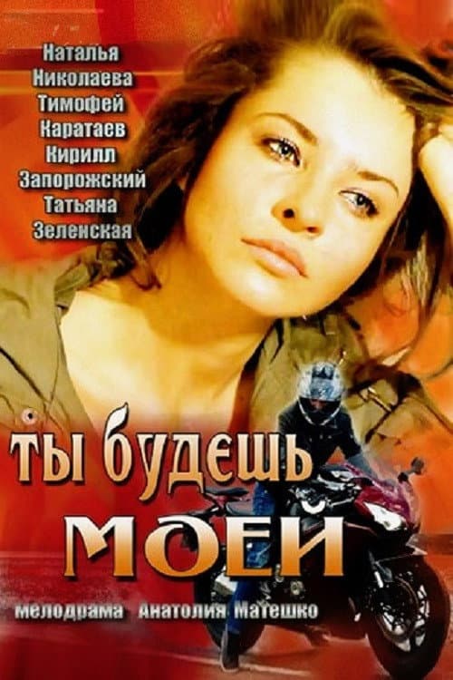 Ты будешь моей (2013) poster