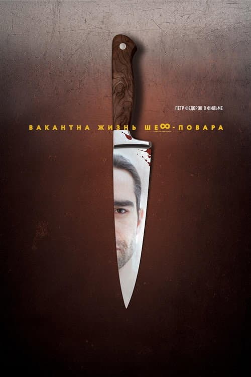 Вакантна жизнь шеф-повара (2015) poster