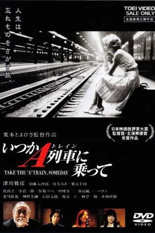 いつかA列車に乗って (2003) poster