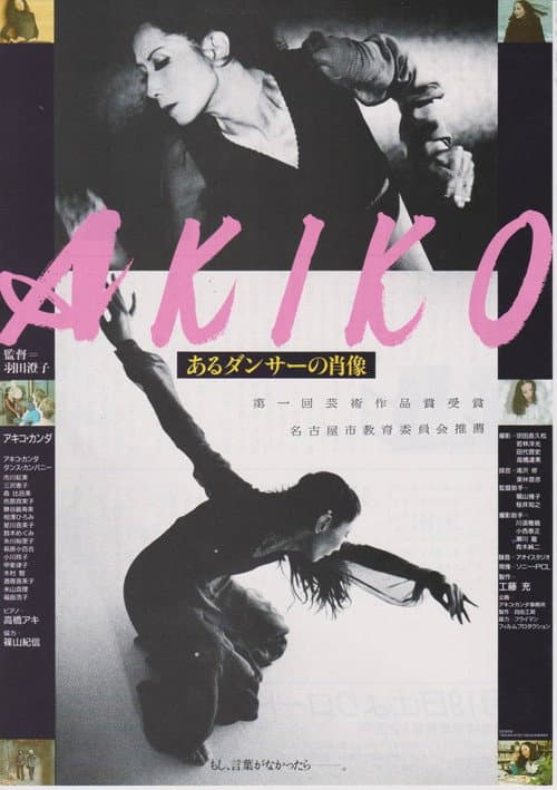 AKIKO あるダンサーの肖像 (1985) poster
