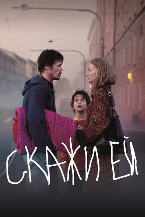 Скажи ей (2021) poster