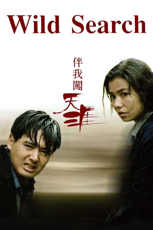 伴我闖天涯 (1989) poster