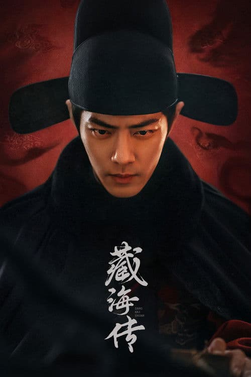 藏海传 (2025) poster