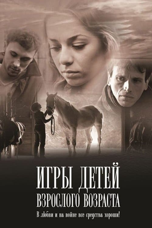 Игры детей взрослого возраста (2010) poster