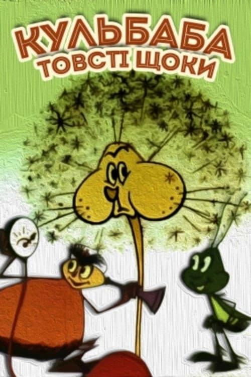 Кульбаба ‒ товсті щоки (1971) poster
