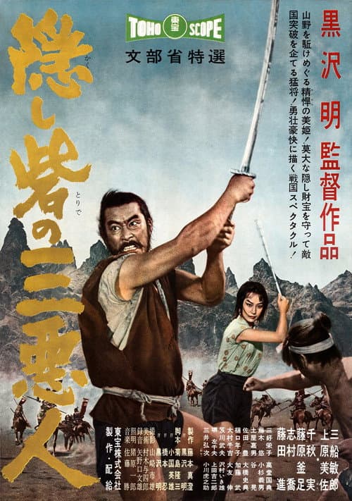 隠し砦の三悪人 (1958) poster