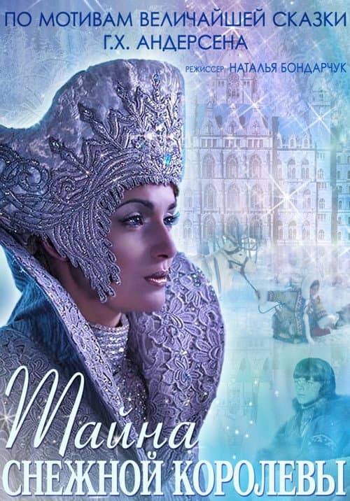 Тайна снежной королевы (2015) poster