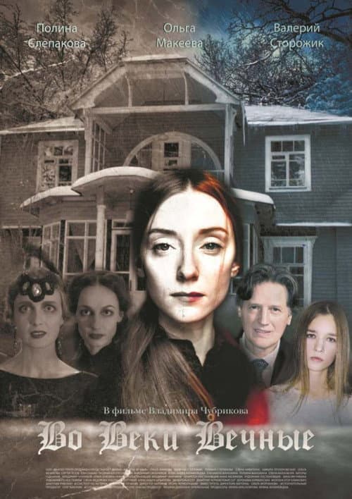Во веки вечные (2017) poster