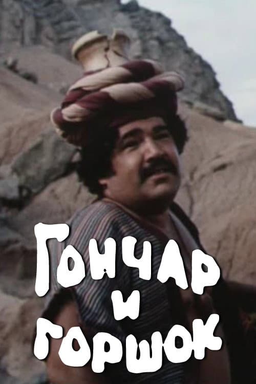 Гончар и горшок (1990) poster