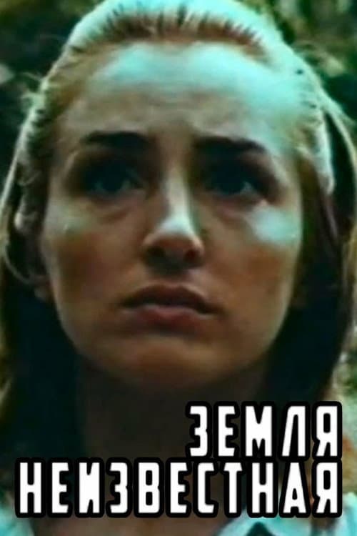 Земля неизвестная (1984) poster