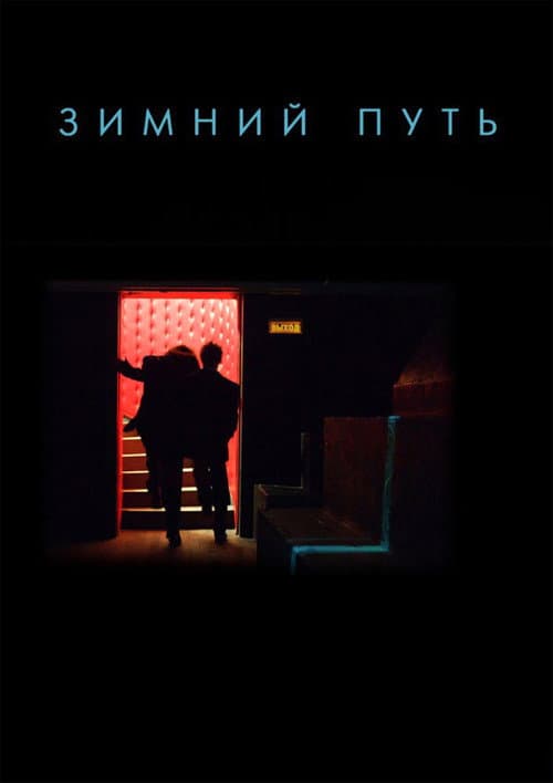Зимний путь (2012) poster
