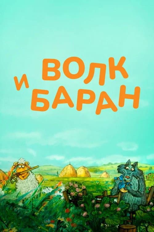 Волк и баран (2012) poster