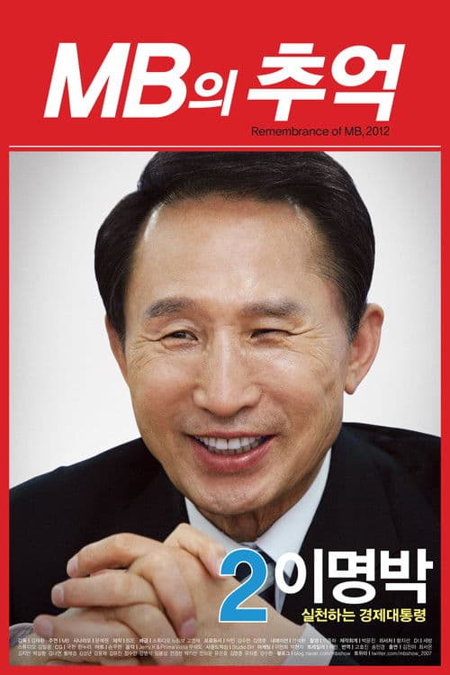MB의 추억 (2012) poster
