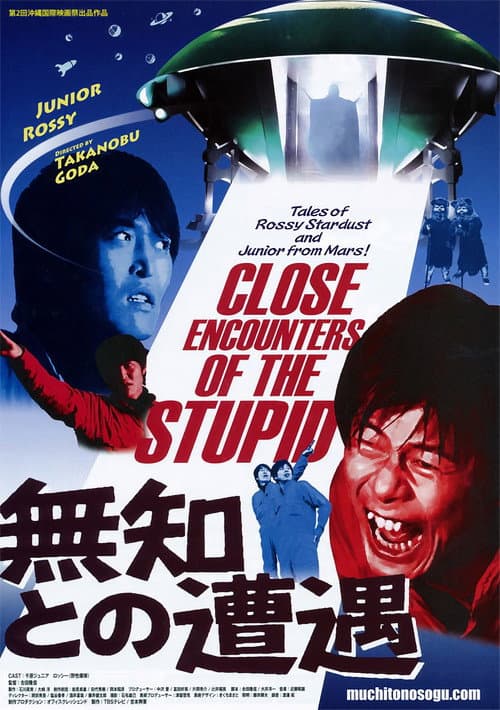 無知との遭遇 CLOSE ENCOUNTERS OF THE STUPID (2010) poster