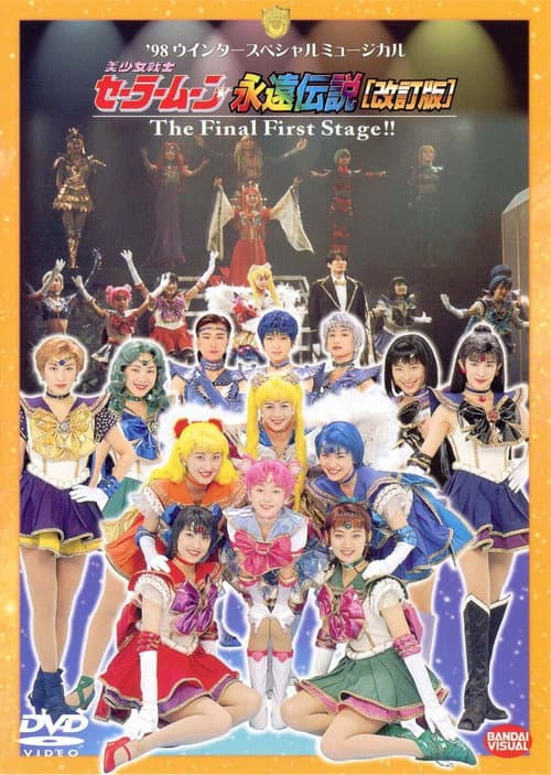 永遠伝説［改訂版］The Final First Stage (1998) poster