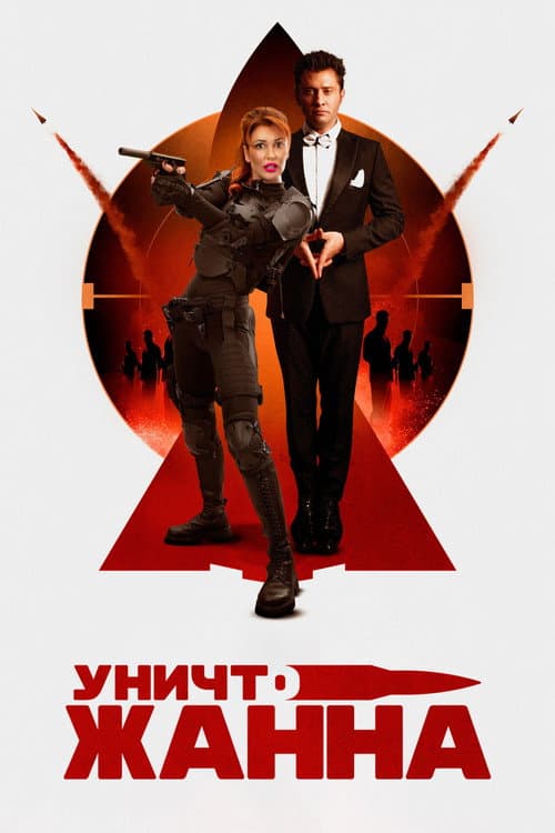 УничтоЖанна (2024) poster