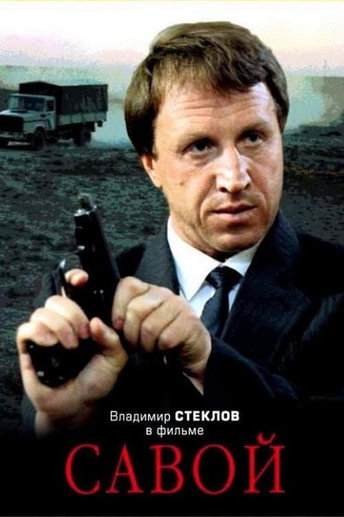 Савой (1990) poster