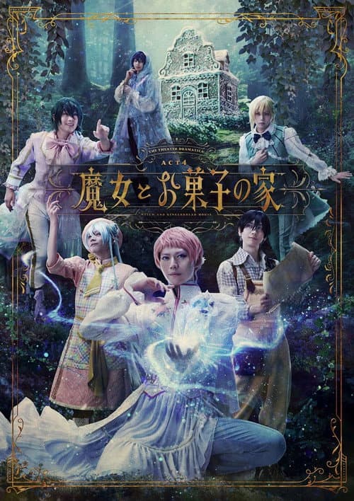 劇団『ドラマティカ』ACT4／魔女とお菓子の家 (2024) poster