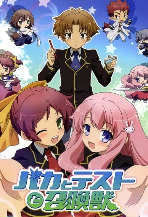 バカとテストと召喚獣 (2010) poster