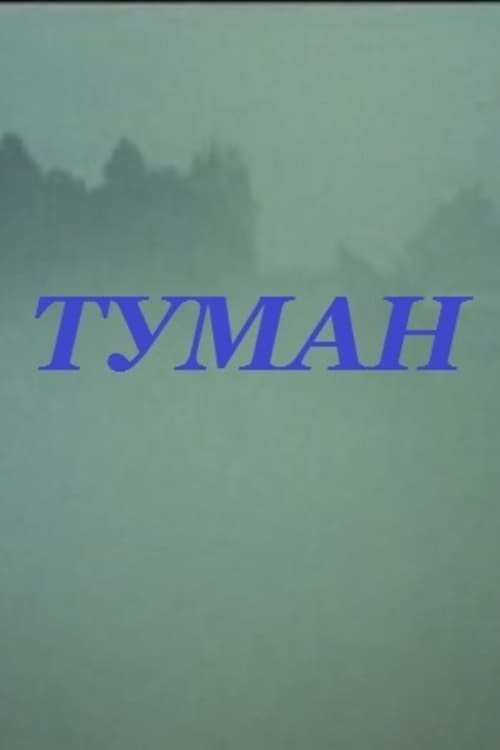 Туман (1988) poster