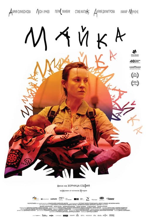 Майка (2022) poster