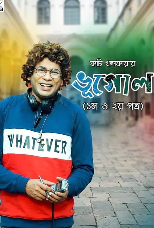 ভূগোল Part 1 & 2 (2008) poster