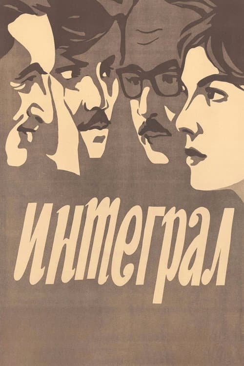 Интеграл (1971) poster