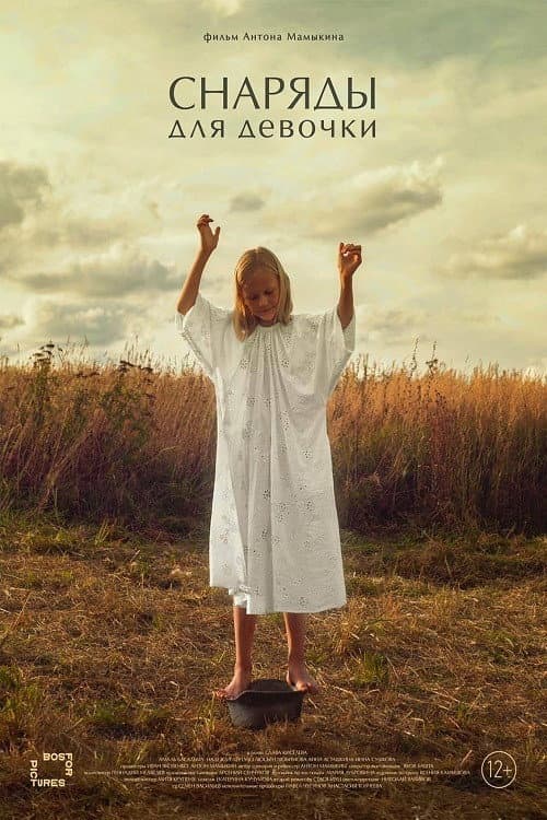 Снаряды для девочки (2021) poster