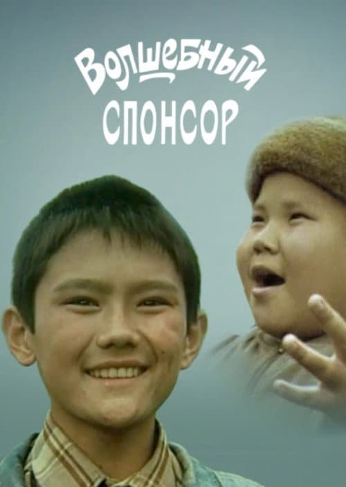 Волшебный спонсор (1998) poster