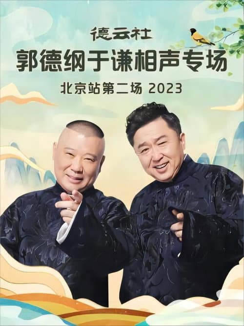 德云社郭德纲于谦相声专场北京站第二场 20230904期 (2023) poster