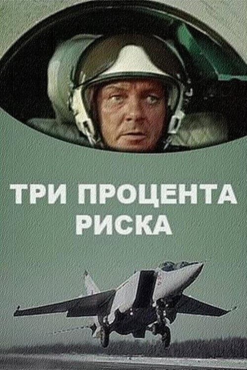 Три процента риска (1985) poster