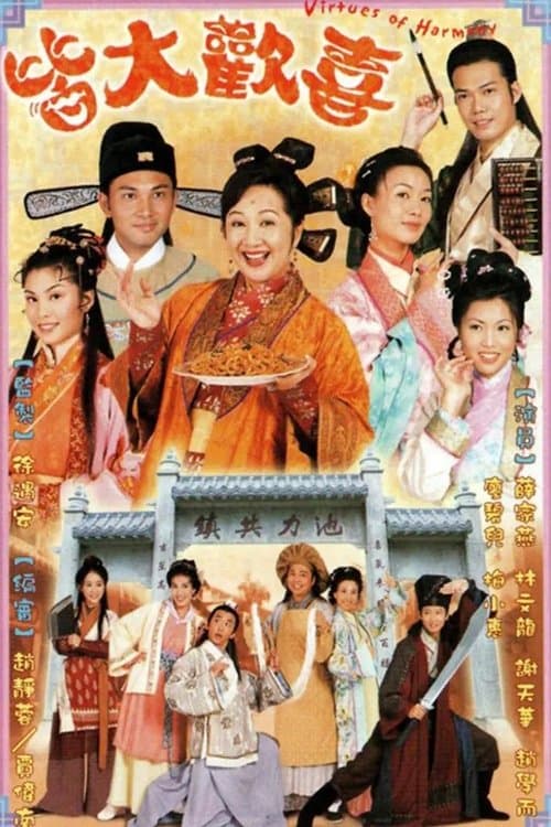 皆大歡喜 (2001) poster