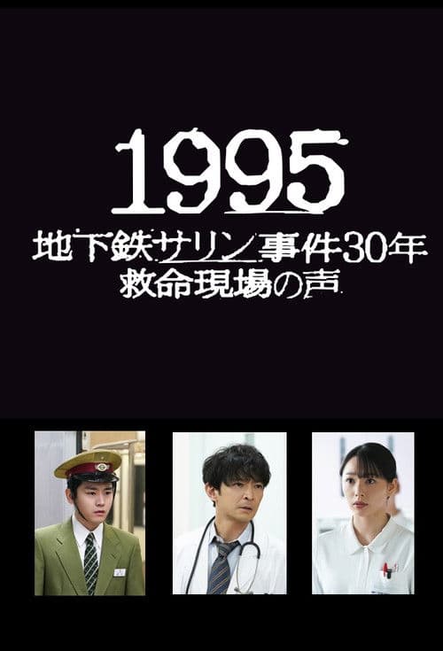 1995~地下鉄サリン事件30年 救命現場の声~ (2025) poster