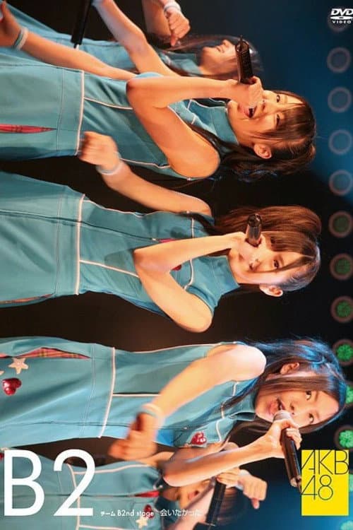 チームB 2nd Stage「会いたかった」 (2008) poster