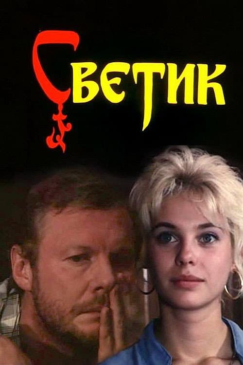 Светик (1989) poster