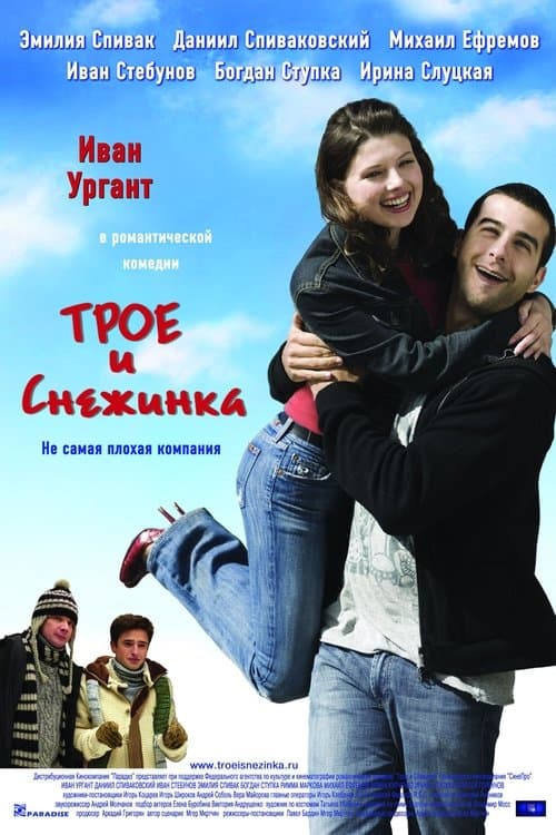 Трое и Снежинка (2007) poster