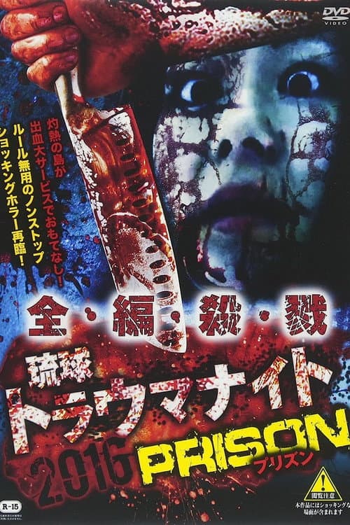 琉球トラウマナイト2016 PRISON (2017) poster