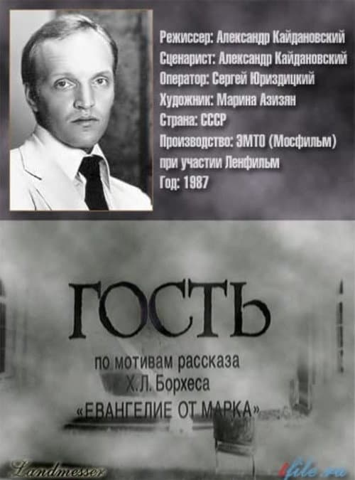 Гость (1987) poster