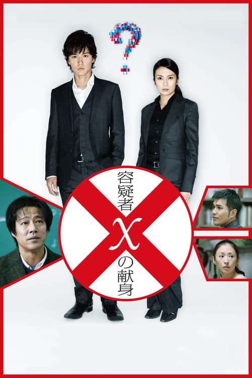 Yôgisha X no Kenshin (2008) poster