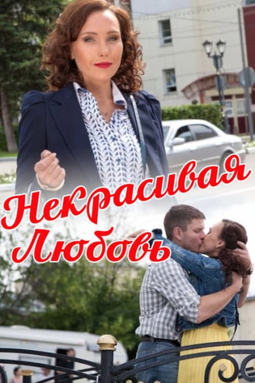 Некрасивая Любовь (2015) poster