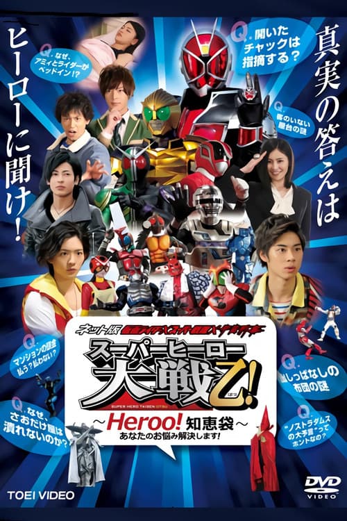 ネット版 仮面ライダー×スーパー戦隊×宇宙刑事 スーパーヒーロー大戦乙（おつ）！―Heroo！知恵袋 あなたのお悩み解決します！― (2013) poster