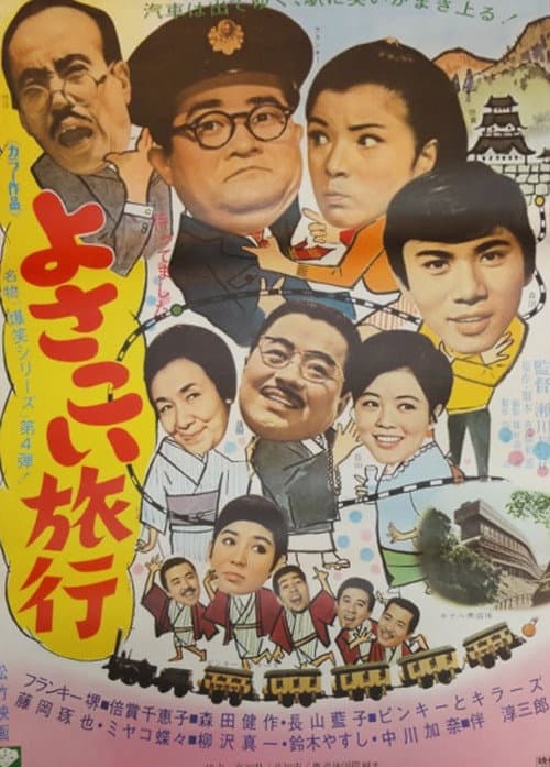 Yosakoi ryoko (1969) poster