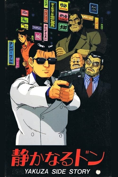 静かなるドン YAKUZA SIDE STORY (1991) poster