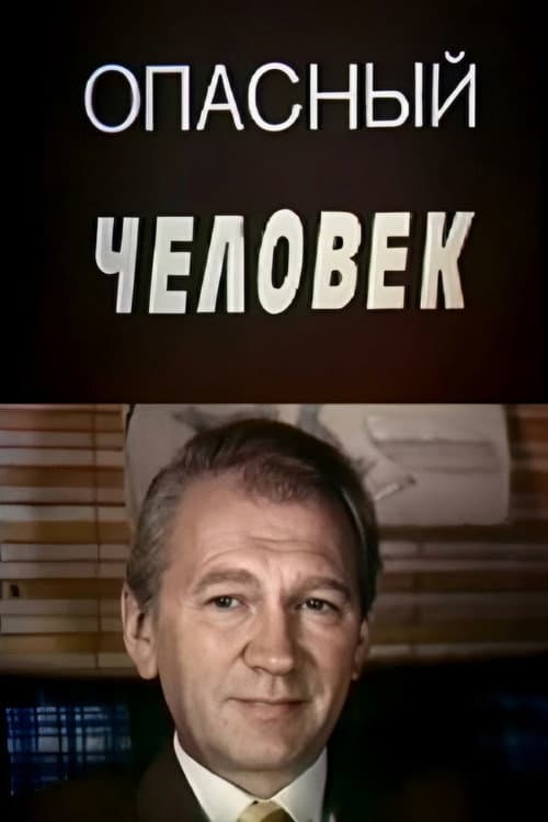 Опасный человек (1988) poster