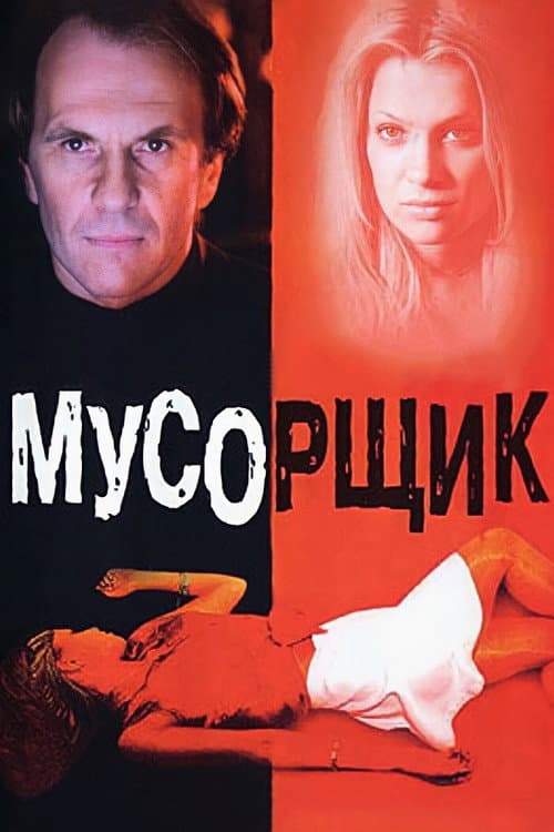 Мусорщик (2001) poster