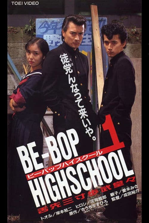 BE-BOP-HIGHSCHOOL 1 舌先三寸歩武堂々 (1996) poster