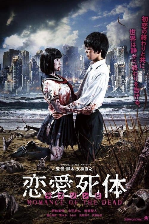 恋愛死体（ラブ ゾンビ）ROMANCE OF THE DEAD (2015) poster