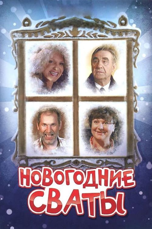 Новогодние сваты (2011) poster